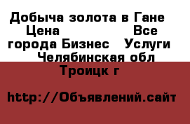 Добыча золота в Гане › Цена ­ 1 000 000 - Все города Бизнес » Услуги   . Челябинская обл.,Троицк г.